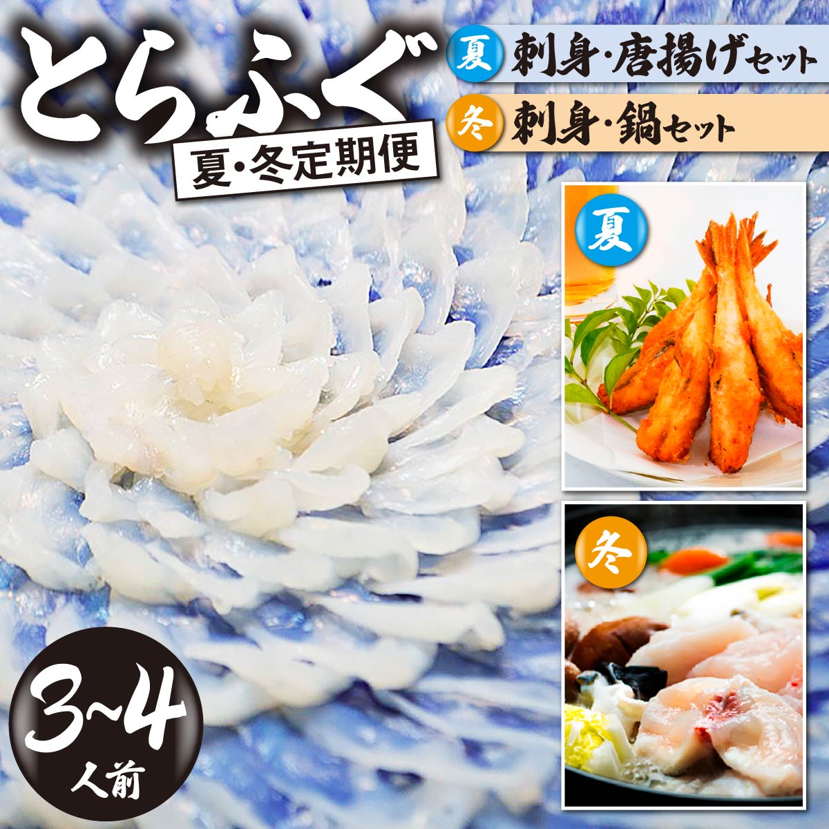 【ふるさと納税】 ＜夏・冬定期便＞3 ～ 4人前【家計応援品】とらふぐ ふぐ刺し・ふぐ鍋・ふぐから揚げ ご褒美セット　[ 6月-11月 / 7月-12月 / 8月-1月]　【 緊急支援品 家計応援 ふぐ 刺身 鍋 セット 冷凍 河豚 フグ刺し てっさ てっちり ふぐちり鍋 山口県 宇部市】