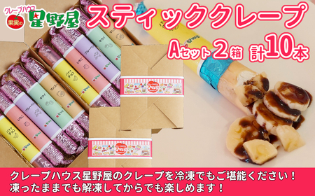 クレープハウス星野屋 冷凍スティッククレープ 5本入×2箱セット（A×2箱）クレープ クレープ クレープ