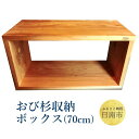 【ふるさと納税】おび杉 収納ボックス 70cm 家具 木箱 BOX 本棚 国産 飫肥杉 日本製 雑貨 日用品 ウッドボックス 木製 小物入れ ケース ラック 道具箱 おしゃれ 整理 インテリア 模様替え サイドテーブル シンプル デザイン 椅子 イス リビング 宮崎県 日南市 送料無料