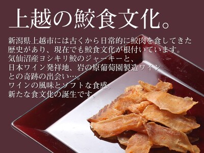 魚 鮫の清酒づけ(26g)と鮫のワインづけ(26g) セット 【上越銘酒能鷹＆岩の原葡萄園製造ワイン使用】 鮫 サメ 西沢珍味販売