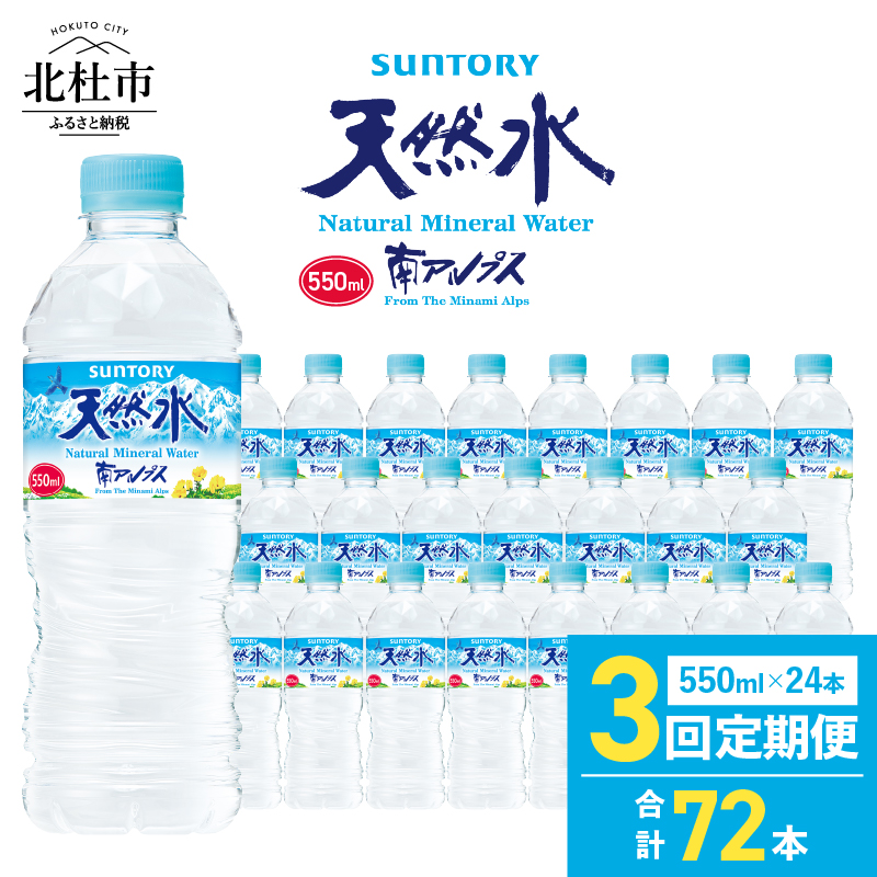 【3ヵ月定期便】サントリー天然水 南アルプス（550ml×24本）