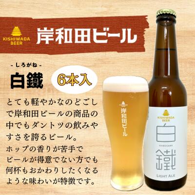 【ふるさと納税】ビール 岸和田ビール 白鐵 330ml×6本 セット ライト エール エールビール 地ビール クラフトビール アルコール 瓶ビール 小瓶 お酒 酒 ギフト 贈答 贈答品 プレゼント お中元 家飲み 宅飲み 晩酌 箱 買い 冷蔵 冷蔵配送 大阪 大阪府 岸和田市