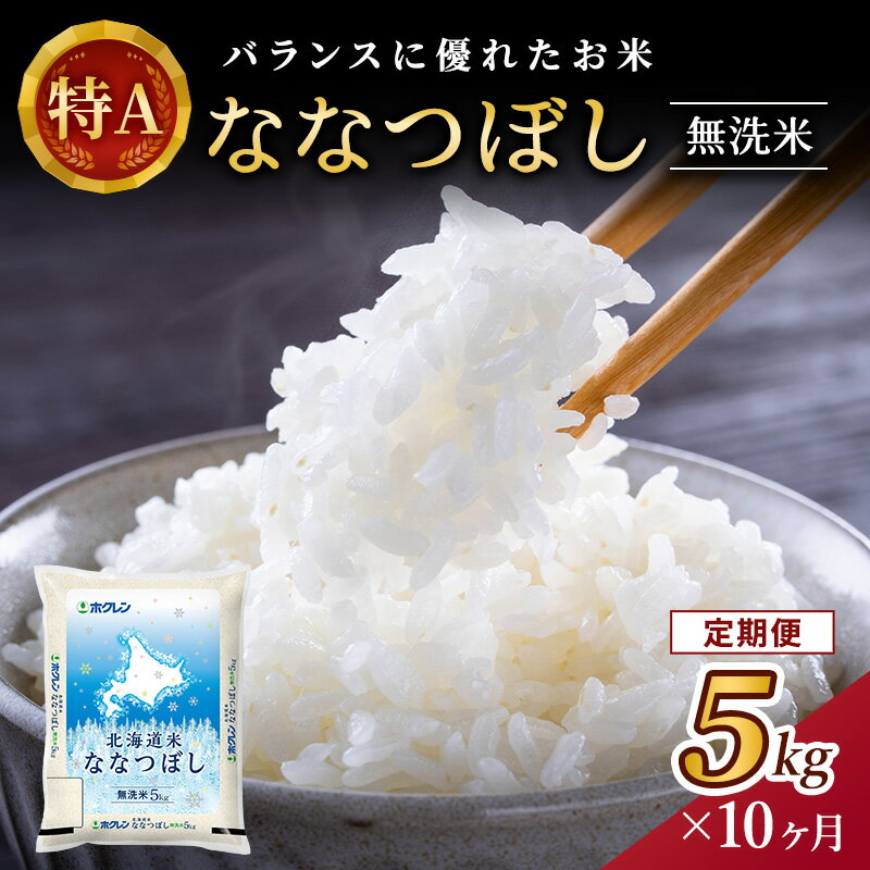 【ふるさと納税】10ヵ月 定期便 ホクレン北海道ななつぼし（無洗米5kg） お米 米 ごはん 無洗米 白米 国産 北海道 こめ コメ 10回 [JA新おたる]