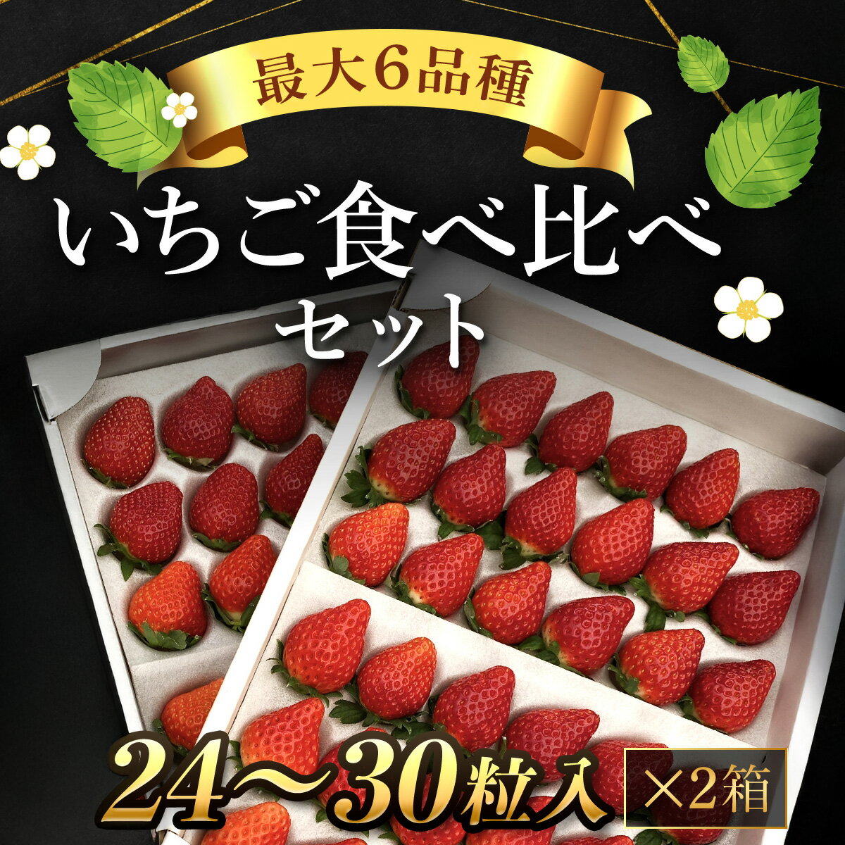 【ふるさと納税】【先行予約】【2026年1月中旬より順次発送】いちご食べ比べセット（最大6品種の食べ比べ） ／ ギフト 贈り物 プレゼント セット 苺 いちご イチゴ 美味しい 食べ比べ 贅沢 詰め合わせセット 送料無料 千葉県 山武市 SMAN064