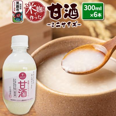 ふるさと納税 男鹿市 米麹だけで作った甘酒 ミニサイズ 6本セット 300ml×6本 白山酒造|23_sry-040601