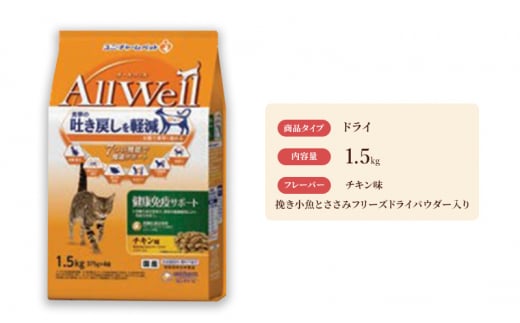 AllWell 健康免疫サポート チキン味 挽き小魚とささみフリーズドライパウダー入り 1.5kg×5袋 ペットフード キャットフード 猫のごはん 猫用フード 猫 ペット ドライ ユニ・チャーム ペット ユニ・ケアー [№5275-0445]