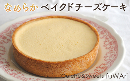 No.107 なめらかベイクドチーズケーキ【よつ葉クリームチーズ使用】 ／ お菓子 洋菓子 タルト クリーミー 送料無料 東京都