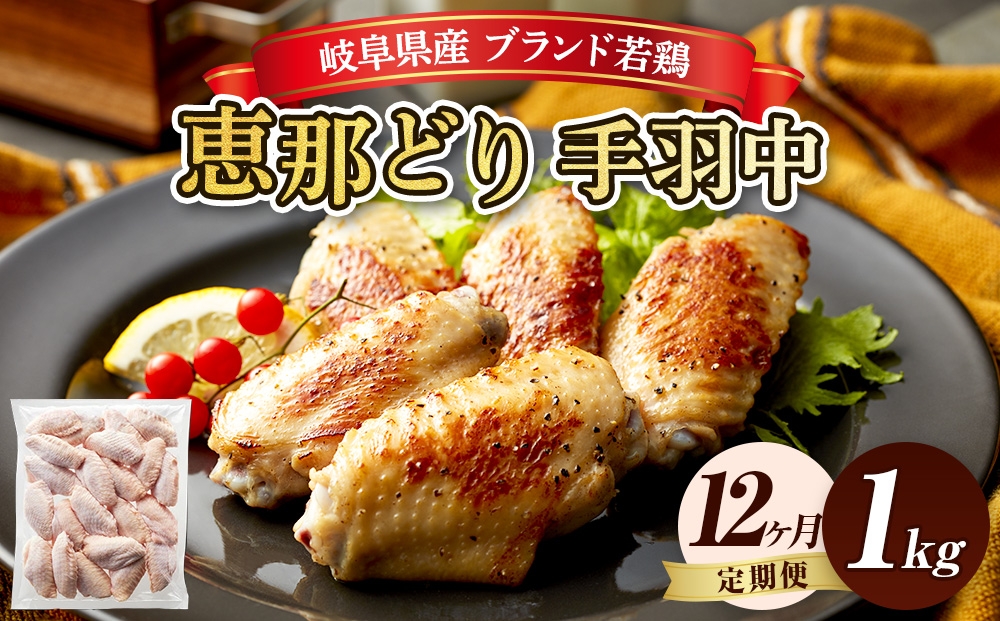 
                  【毎月定期便（12ヵ月）】恵那どり　手羽中　冷凍　バラ凍【1kg】 [No.1142] ／ 鶏 お肉 とり 岐阜県
                