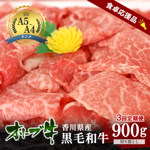 【3回定期便 連続お届け】「期間限定」香川県産黒毛和牛オリーブ牛「切り落とし900g(300g×3p)」牛肉 肉 お肉 和牛 香川 香川県 東かがわ市
