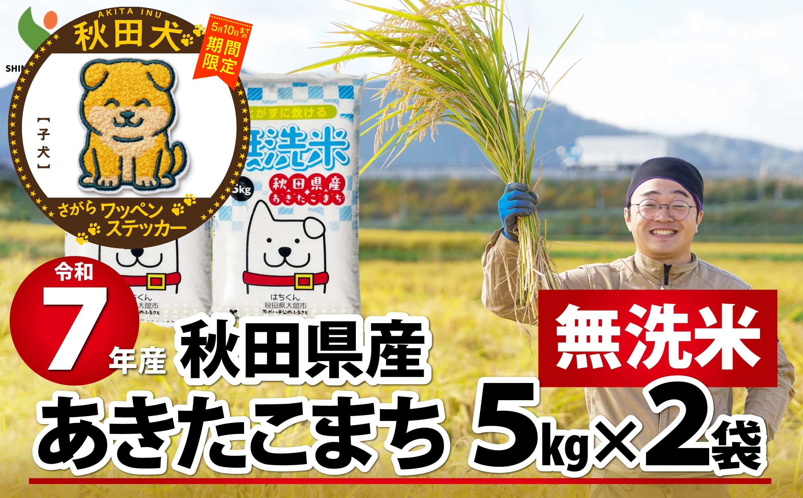 
                  【マルイプロデュース】 【受付期間2026年2月4日12時～2026年5月10日】 令和7年産秋田県産あきたこまち(無洗米)10kg・秋田犬さがらワッペンステッカー「子犬」 140P9210 / 米 無洗米 10kg 白米 令和7年産 秋田県産 あきたこまち 5kg×2袋 おにぎり 大館 東北 秋田 小分け こわけ 大館市 10キロ 10ｷﾛ 10きろ 訳あり
                