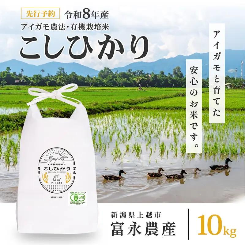 【先行予約】コシヒカリ アイガモ農法 有機栽培 10kg コシヒカリ