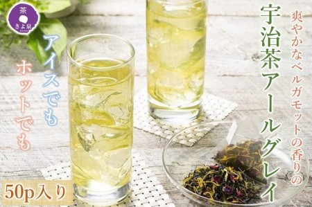 アールグレイ 京都きよ泉 宇治茶 フレーバーティー アールグレイ【50p】