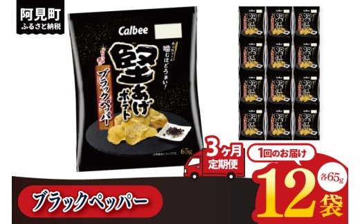 【3回定期便】カルビー 堅あげポテト ブラックペッパー（65g） 12個｜Calbee お菓子 菓子 おやつ おかし ぽてち ポテチ スナック おつまみ ジャガイモ じゃがいも（93-32）