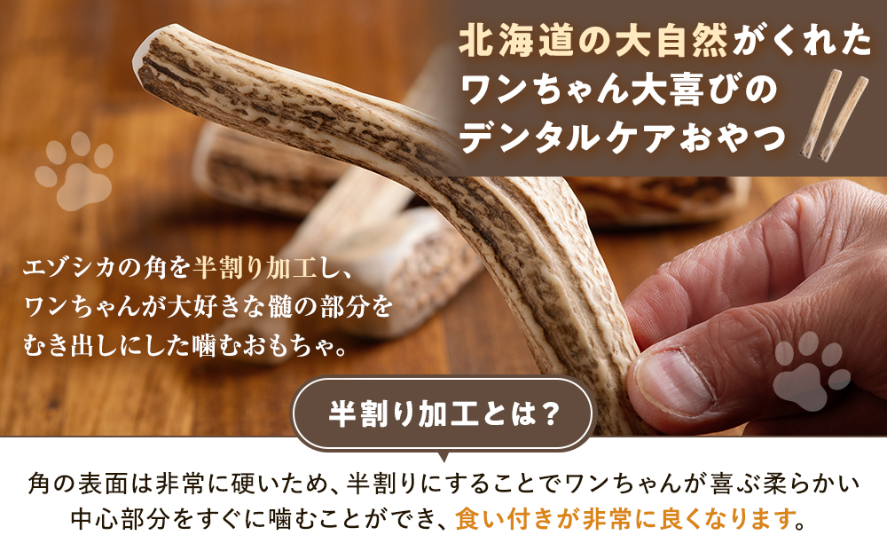 プレシカ 鹿の角 Lサイズ （15センチ半割り１本） 1袋 | 犬 ペット用 愛犬用 おもちゃ 玩具 鹿角 エゾシカ 歯みがき ガム デンタルケア ストレス発散 天然 無添加 北海道 津別町 送料無料