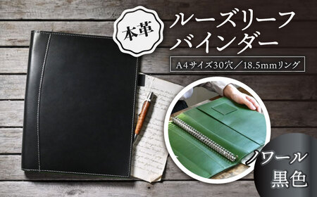 本革A4サイズ30穴 ルーズリーフバインダー18.5mmリング ノワール(黒色)[AQAY155] バインダー バインダー バインダー バインダー バインダー