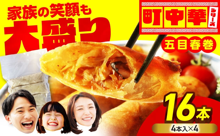 
                  加登屋の 五目 春巻 16本 【加登屋食堂】春巻き はるまき ハルマキ 中華 中華料理 総菜 冷凍 お弁当 お取り寄せ 大容量 名店 岐阜県 土岐市 [MGQ009]
                