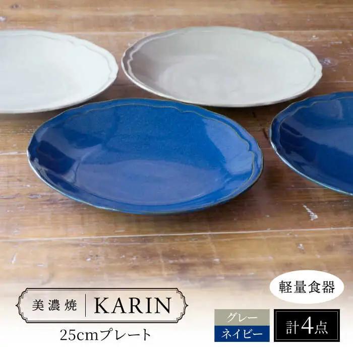 【美濃焼】[軽量食器] KARIN 25cmプレート 4枚セット (ネイビー×2 グレー×2 )  多治見市 / 井澤コーポレーション 食器 皿 陶磁器[TBP253]
