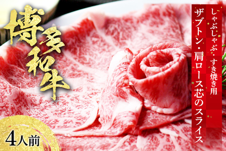 博多和牛 ザブトンと肩ロース芯のスライス しゃぶしゃぶ・すき焼き用 4人前 お取り寄せグルメ お取り寄せ 福岡 お土産 九州 福岡土産 取り寄せ グルメ 福岡県