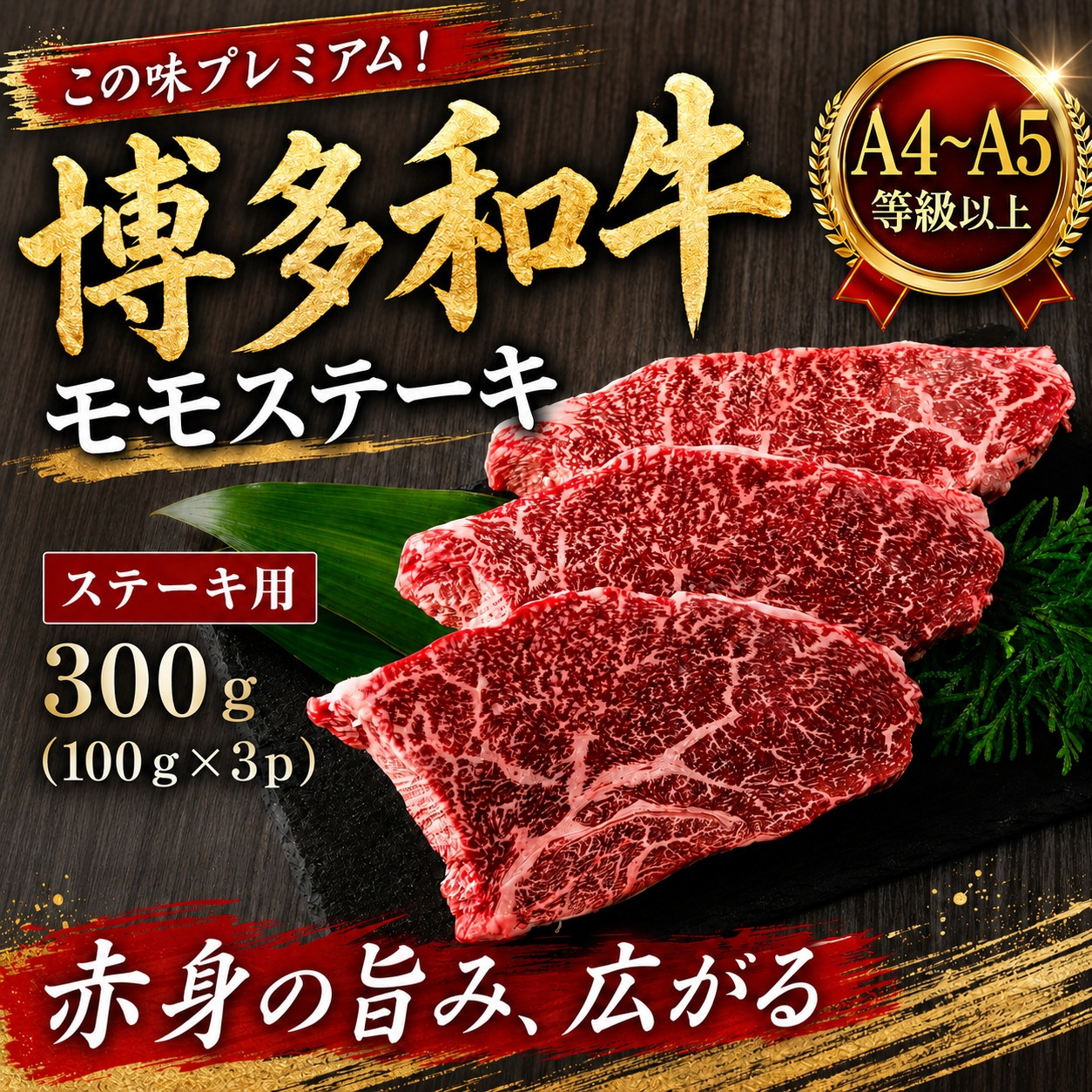 この味プレミアム！【A4～A5】博多和牛モモステーキ 300g (100g×3p) | 牛肉 ブランド牛 国産 和牛 福岡 博多  BBQ CP066a 300g