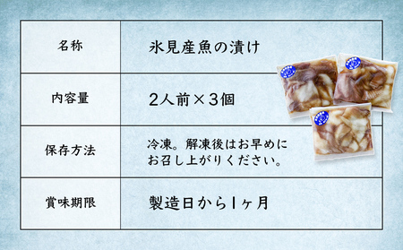 氷見産魚の海鮮漬け（冷凍）2人前×3個 富山県 氷見市 魚介 漬け丼