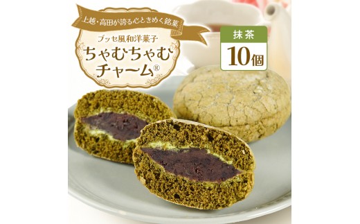ちゃむちゃむチャーム 抹茶 (焼菓子)　10個 上越市 高田 銘菓