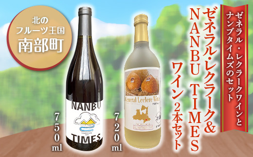 
ゼネラル・レクラーク ＆ NANBU TIMES ワイン 2本セット ゼネラル レクラーク 洋梨 洋ナシ F21U-072

