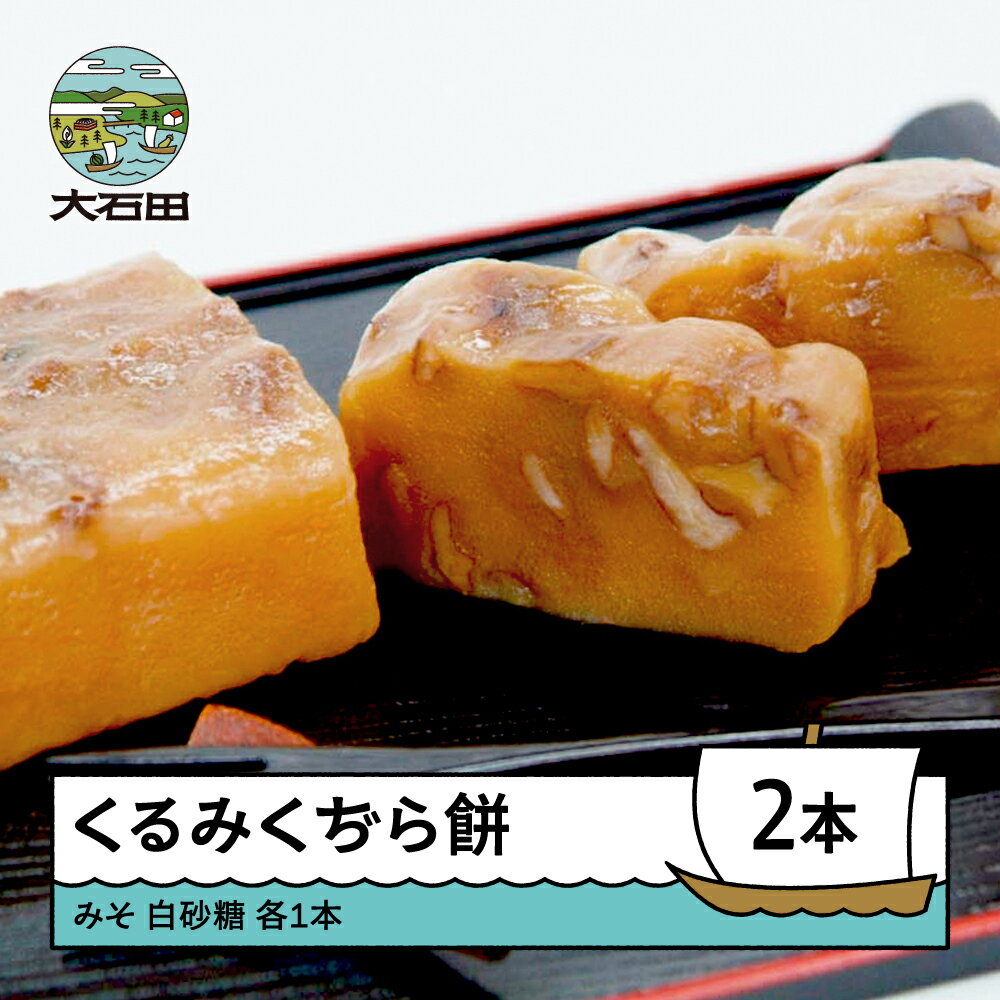 【ふるさと納税】お菓子 スイーツ 和菓子 くるみくぢら餅 みそ・白砂糖 各1本 計2本 山形名物 くじら餅 ひな祭り 雛祭り 久持良餅 us-swkjx2