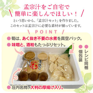 【令和8年発送】庄内孟宗汁セット　1～2人前　庄内観光物産館 | 山形県 鶴岡市 竹の子 筍 たけのこ 郷土料理 郷土鍋 味噌と酒粕仕立て 春 旬