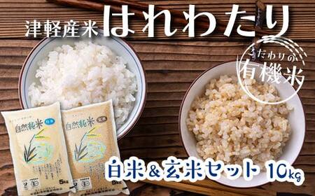 令和6年産 中泊産 こだわりの有機米 （白米＆玄米セット） 10kg（5kg×2）＜有機JAS認証＞ 【瑞宝(中里町自然農法研究会)】 自然純米 有機JAS認定 有機米 米 こめ コメ お米 白米 精米 玄米 津軽 無農薬 自然農法 農薬不使用 オーガニック 青森 中泊町 F6N-058