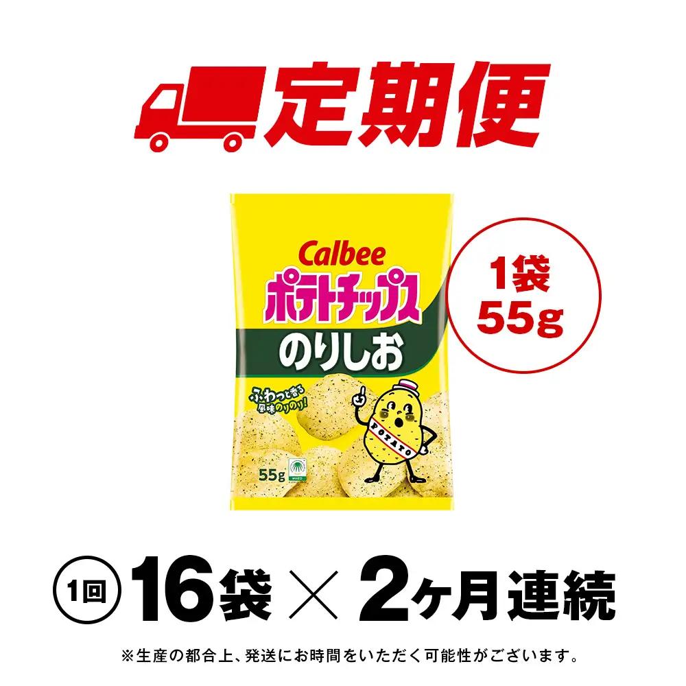 【定期便2カ月】カルビーポテトチップス＜のりしお＞16袋入×1箱《千歳工場製造》