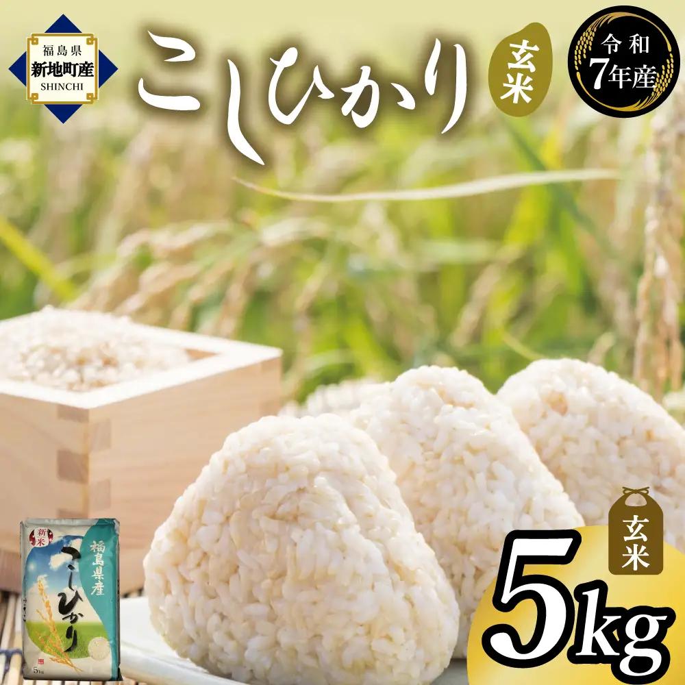 新地産こしひかり玄米5kg｜コシヒカリ お米 2025年産  おこめ ライス  R7 ご飯 ごはん 数量限定 ブランド米 令和7年度産 健康 つやつや もちもち 新地町
