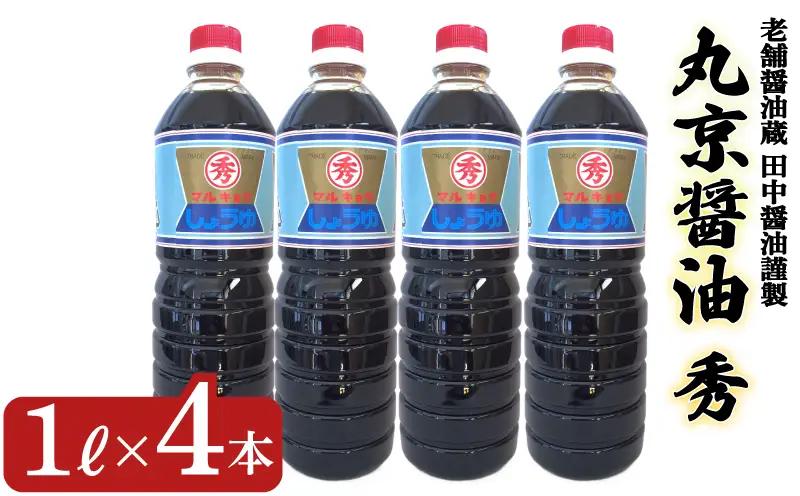 丸京醤油 秀 4本 (1L×4本) 濃甘口しょうゆ 老舗醤油蔵 田中醤油 下関 山口 EW