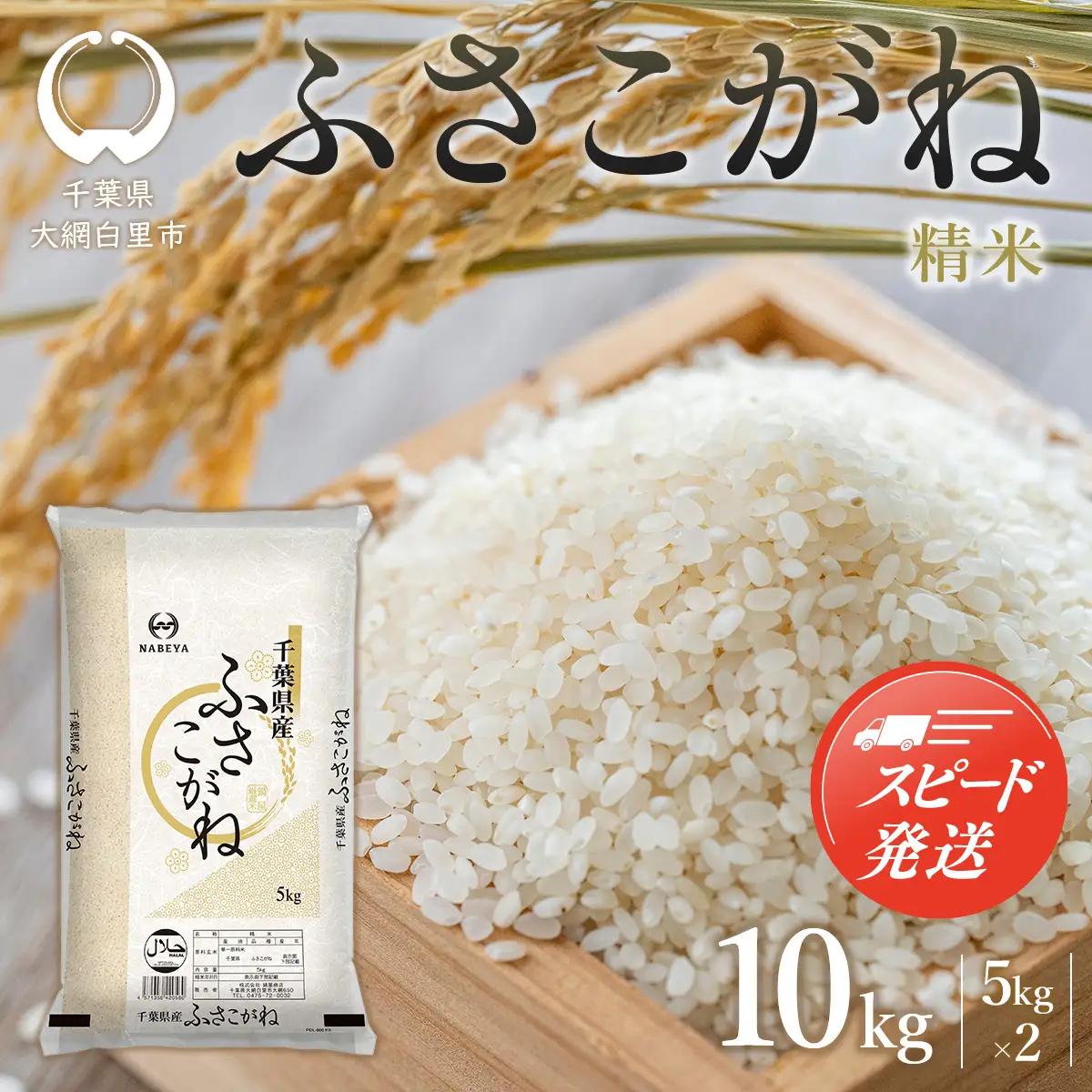 【最短2～7営業日出荷】【令和7年産】千葉県産　ふさこがね10kg (精米5kg×2袋) E028