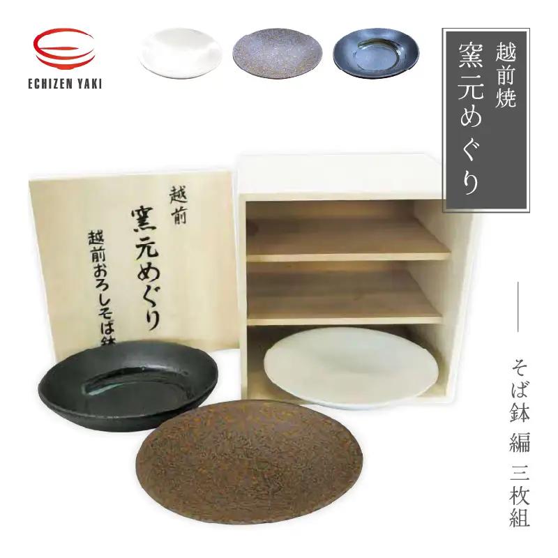 越前焼のふるさと越前町からお届け！ 窯元めぐり 3枚組 そば鉢編 越前焼 越前焼き 【プレート さら 皿 蕎麦 多様はち 個性的 食器 ギフト うつわ  電子レンジ 食洗機 陶芸作家 工芸品  陶器 】 [e25-c005]