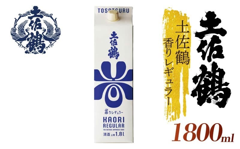 
            【ECサイトでも大人気の1本！！】土佐鶴 香りレギュラー パック 1800ml 日本酒 冷酒 清酒 熱燗 ぬる燗 家族 宴会 飲み会 晩酌 お花見 祭り 焼酎 お米 お月見 山田錦  土佐鶴 高知県 土佐 安田町 地酒 人気 TR-0149
          