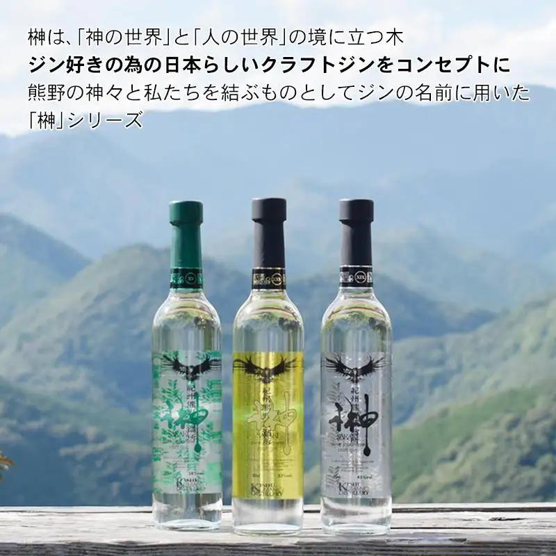 榊 sakaki クラフトジン 3本セット 紀州熊野蒸溜所 ［PL23］