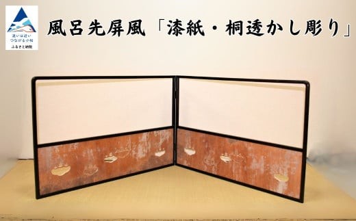 
            風呂先屏風 漆紙・桐透かし彫り（加門建具工芸）
          