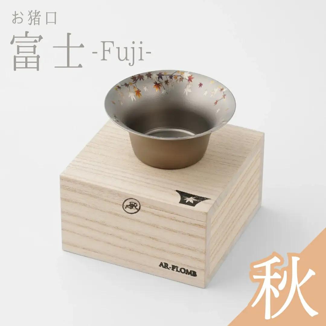 純チタン製お猪口 富士・秋(紅葉)  ぐいのみ 燕三条 お猪口