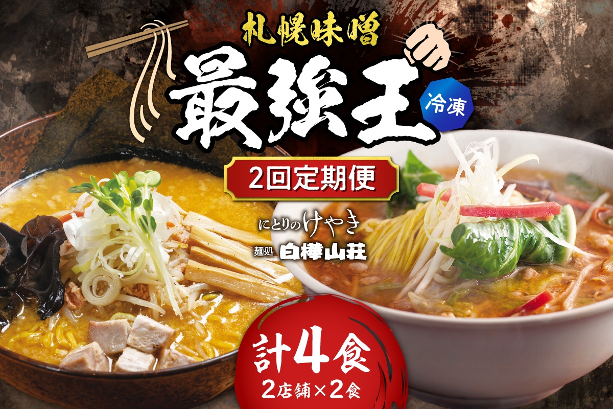 
                  【冷凍/2回定期便】　F/札幌味噌 最強王　にとりのけやき・白樺山荘（各店2食×2回）｜ ラーメン みそ 北海道 札幌市 
                