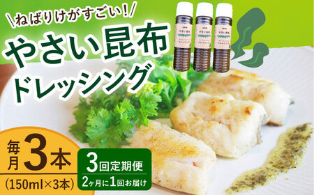 【全3回定期便（2ヶ月に1回）】 やさい 昆布ドレッシング 150ml 3本  [DAS006] 海藻ドレッシング