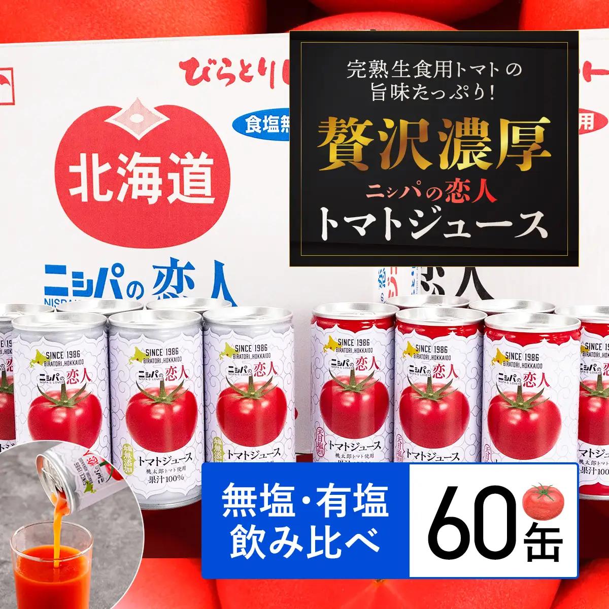 完熟生食用トマトの旨味たっぷり！“贅沢濃厚”「ニシパの恋人」トマトジュース無塩・有塩　飲み比べの60缶 BRTH005