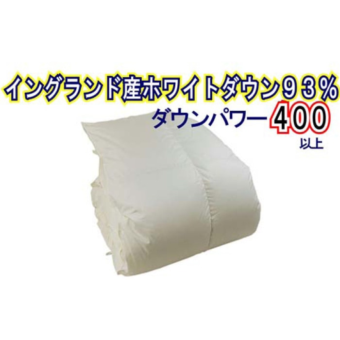 羽毛布団【イングランド産ホワイトダウン９３％】シングル１５０×２１０ｃｍ【ダウンパワー４００】羽毛掛け布団