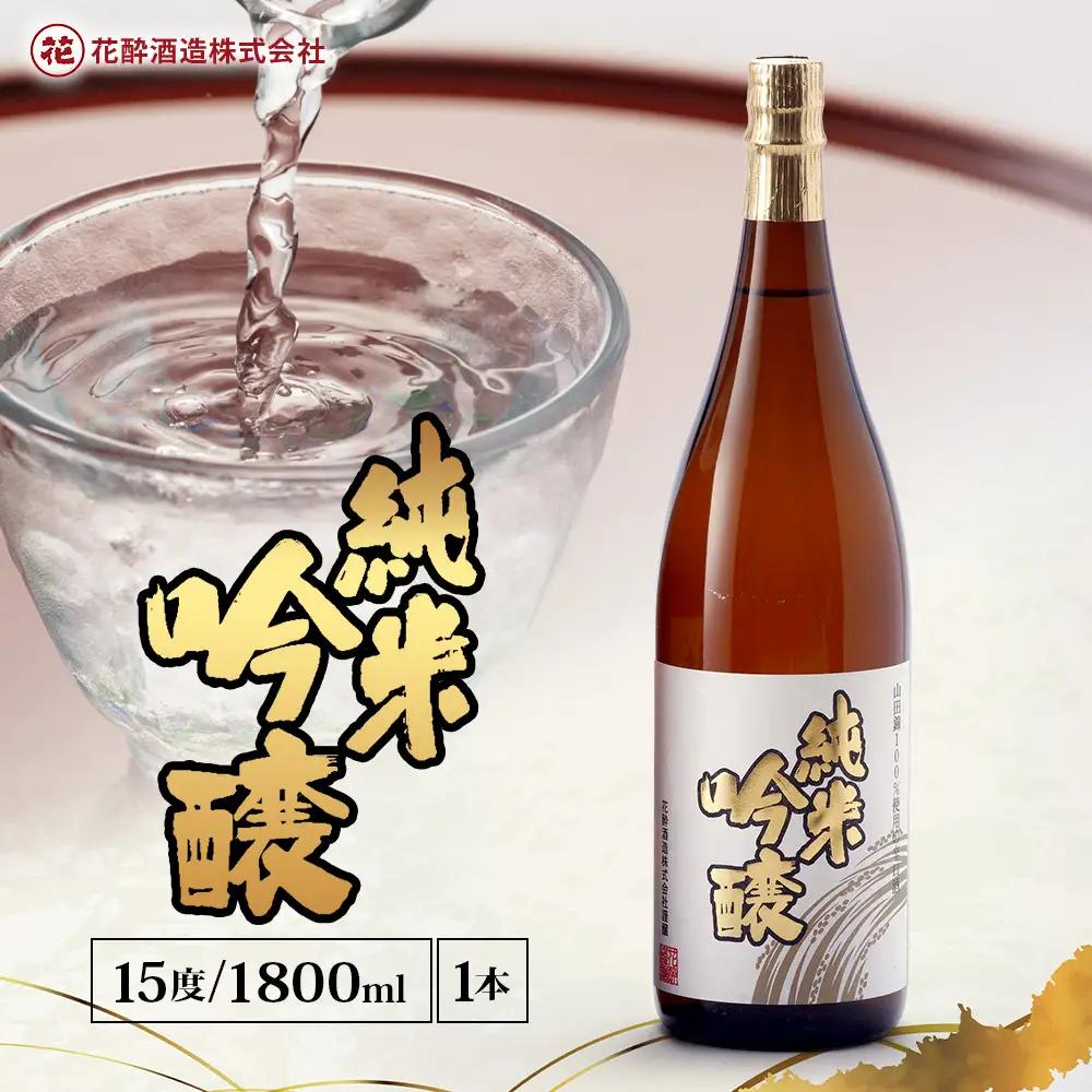 花酔酒造 純米吟醸酒(1,800ml×1本) | 日本酒 清酒 辛口 純米吟醸酒 山田錦