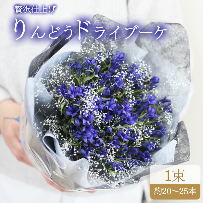 【ふるさと納税】 ドライブーケ おすすめ りんどう ／ ギフト 贈り物 記念日 誕生日 プレゼント 結婚祝い アンティーク ウェルカムフラワー 花 インテリア リンドウ スワッグ お洒落 おしゃれ オシャレ かわいい 壁飾 お祝い 花束 贈物 お花 花っ娘 岩手県 八幡平市 送料無料