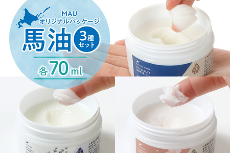 MAUオリジナルパッケージ 馬油3種セット70