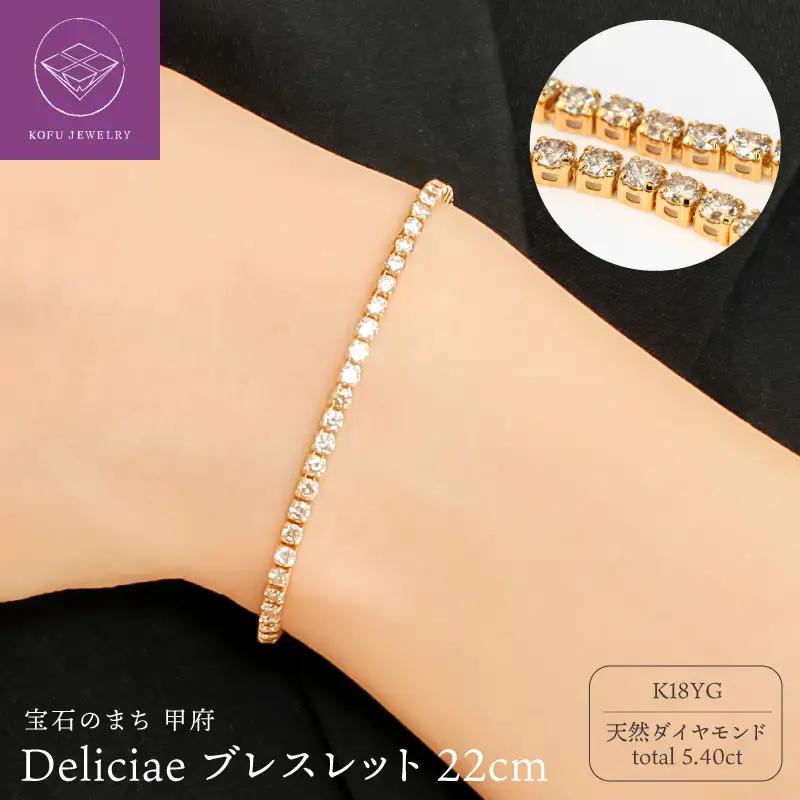 Deliciae テニスブレスレット K18YG 天然ダイヤモンド ライトブラウン【トータル5.40ct】22cm DTB-7-YG-0545-S22