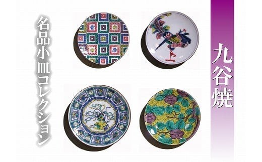 【日常に彩り】名品小皿コレクション4点 A 九谷焼 小皿 お歳暮 お中元 父の日 ギフト | 石川県 小松市 【打田平太郎商店】