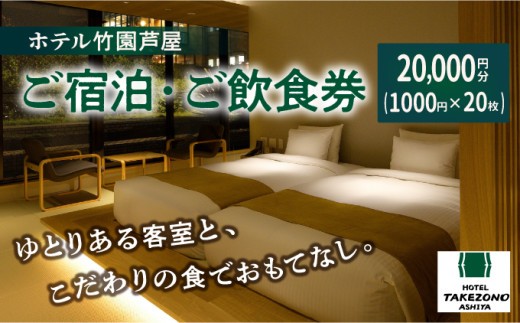 
            【ふるさと納税】「ホテル竹園芦屋」ご宿泊 ・ ご飲食券 20000円分 (1000円×20枚)【宿泊券 お食事券 入場券 優待券 チケット ホテル 竹園芦屋 宿泊 素泊まり 朝食付き 1泊2食付き サウナ付き 大浴場 レストラン カフェ 食事 ランチ ディナー】
          