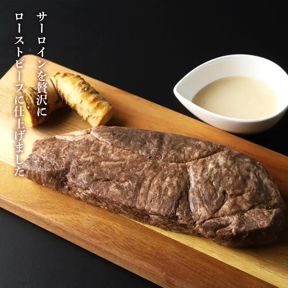 白老牛ローストビーフ【サーロイン】 300g