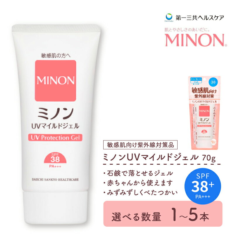 【ふるさと納税】 ミノン MINON UV マイルド ジェル 70g 選べる 本数 1本 3本 5本 日焼け止め UVカット 全身 日焼け止めジェル SPF38 PA+++ ウォータープルーフ アウトドア 紫外線吸収剤フリー 低刺激 無香料 無着色 弱酸性 埼玉県 羽生市